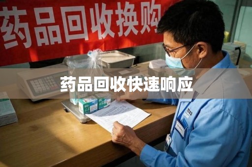 镇江药品回收快速响应