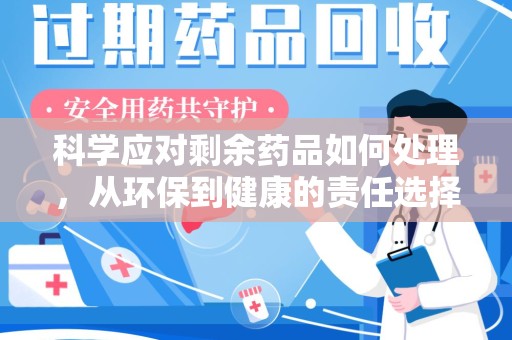 镇江科学应对剩余药品如何处理，从环保到健康的责任选择