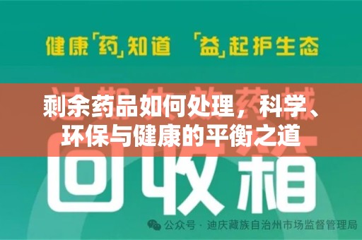 镇江剩余药品如何处理，科学、环保与健康的平衡之道